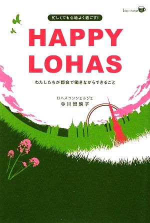 HAPPY LOHAS わたしたちが都会で働きながらできること