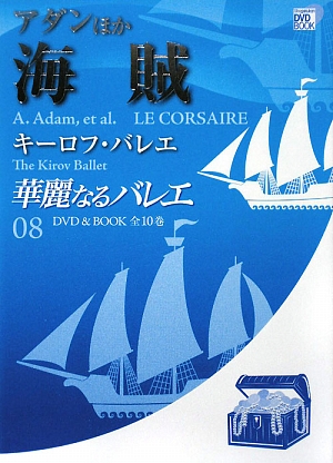 華麗なるバレエ(08) アダンほか海賊 キーロフ・バレエ 小学館DVD BOOK