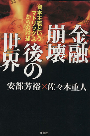 金融崩壊後の世界 資本主義というマトリッ