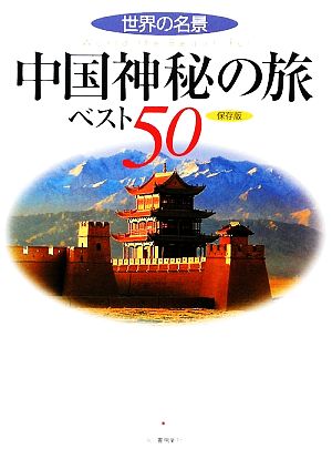 中国神秘の旅ベスト50 保存版 世界の名景