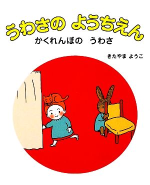 うわさのようちえん かくれんぼのうわさ 講談社の創作絵本