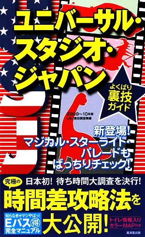 ユニバーサル・スタジオ・ジャパンよくばり裏技ガイド(2009-10年版)