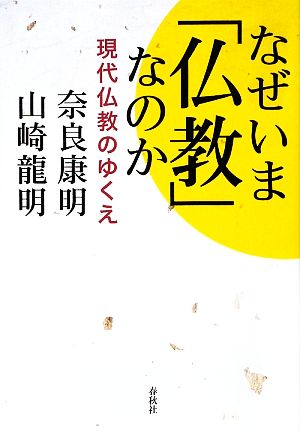 なぜいま「仏教」なのか 現代仏教のゆくえ