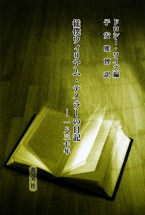 従僕ウィリアム・テイラーの日記 一八三七年