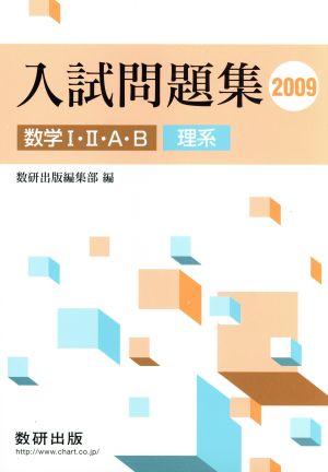 入試問題集 数学Ⅰ・Ⅱ・A・B 理系(2009)