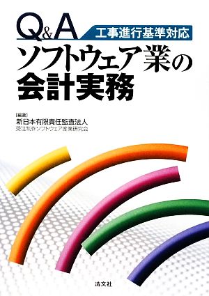 Q&Aソフトウェア業の会計実務 工事進行基準対応