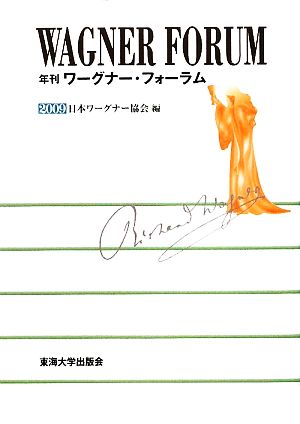 年刊ワーグナー・フォーラム(2009)