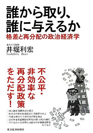 誰から取り、誰に与えるか 格差と再分配の政治経済学