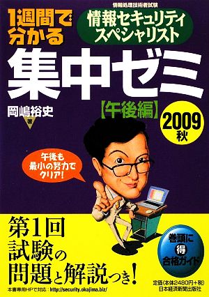 1週間で分かる情報セキュリティスペシャリスト集中ゼミ 午後編(2009秋)