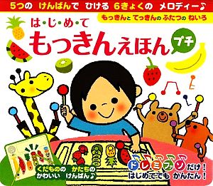 はじめてもっきんえほんプチ おととあそぼうシリーズ22