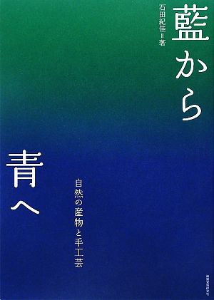 藍から青へ 自然の産物と手工芸