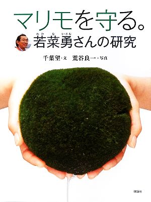 マリモを守る。 若菜勇さんの研究