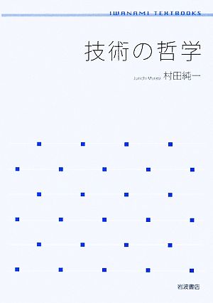 技術の哲学 岩波テキストブックス