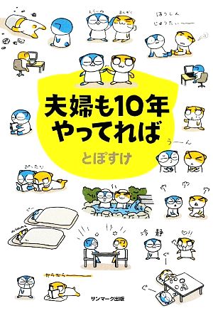 夫婦も10年やってれば