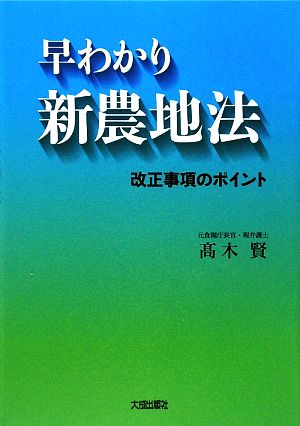 早わかり 新農地法 改正事項のポイント