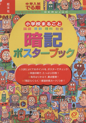 中学入試 でる順 小学校まるごと暗記ポスターブック