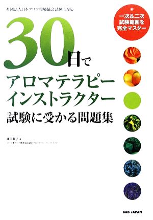 30日でアロマテラピーインストラクター試験に受かる問題集 一次&二次試験範囲を完全マスター