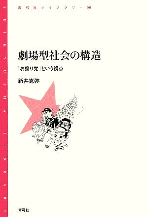 劇場型社会の構造 「お祭り党」という視点 青弓社ライブラリー58