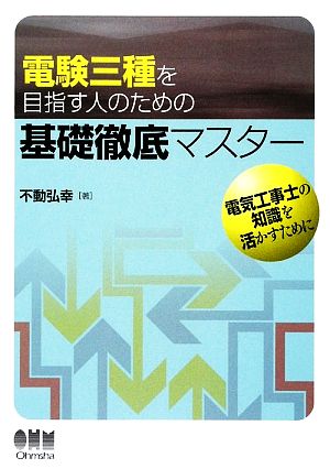 電験三種を目指す人のための基礎徹底マスター