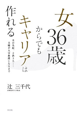 女36歳からでもキャリアは作れる 夫の失踪、子供3人…主婦が大学教授になるまで