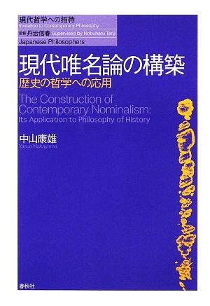 現代唯名論の構築 歴史の哲学への応用 現代哲学への招待