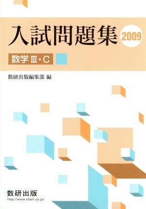 入試問題集 数学Ⅲ・C(2009)