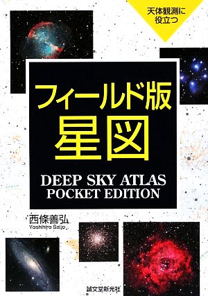 天体観測に役立つフィールド版星図