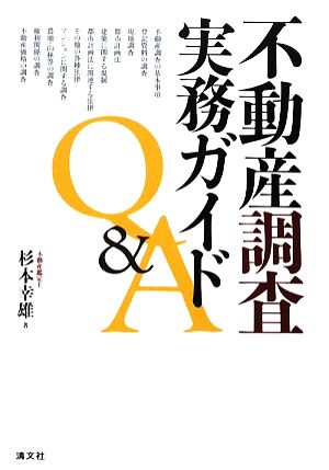 不動産調査実務ガイドQ&A