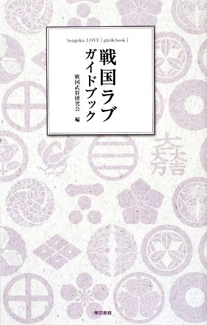 戦国ラブ ガイドブック