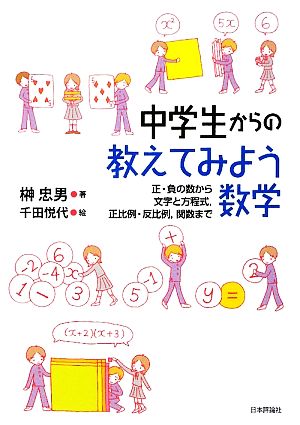 中学生からの教えてみよう数学 正・負の数から文字と方程式、正比例・反比例、関数まで