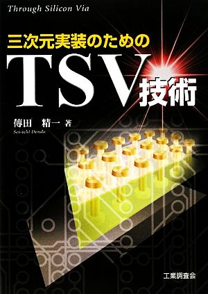 三次元実装のためのTSV技術