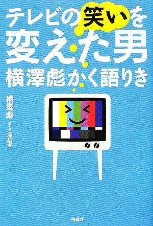 テレビの笑いを変えた男 横澤彪かく語りき