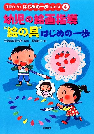 幼児の絵画指導“絵の具