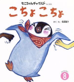 こちょこちょ もこちゃんチャイルド 中古本・書籍 | ブックオフ公式オンラインストア