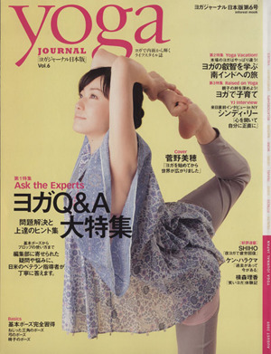yoga JOURNAL(ヨガジャーナル日本版)(vol.6)ヨガQ&A大特集