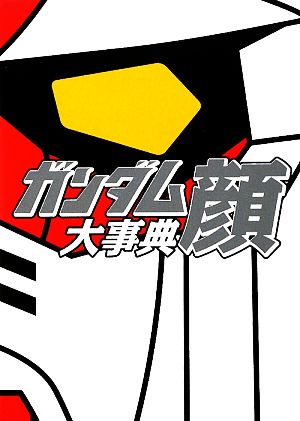 ガンダム顔大事典