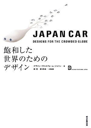 JAPAN CAR DESIGNS FOR THE CROWDED GLOBE 飽和した世界のためのデザイン