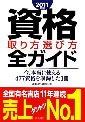 資格取り方選び方全ガイド(2011年版)