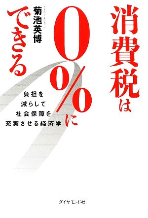 消費税は0%にできる 負担を減らして社会保障を充実させる経済学