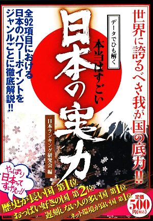 データでひも解く本当はすごい日本の実力