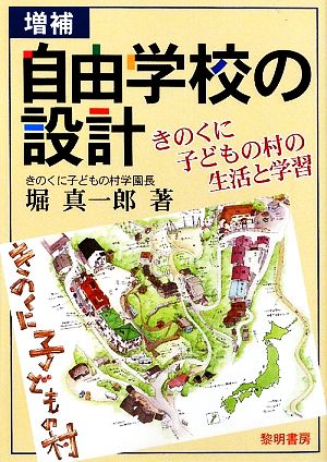 自由学校の設計 増補版 きのくに子どもの村の生活と学習