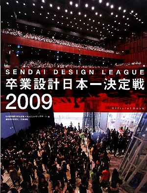 卒業設計日本一決定戦OFFICIAL BOOK せんだいデザインリーグ2009