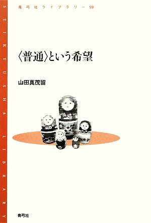 「普通」という希望 青弓社ライブラリー59