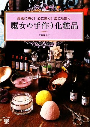 魔女の手作り化粧品美肌に効く！心に効く！恋にも効く！