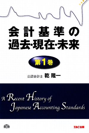 会計基準の過去・現在・未来(第1巻)