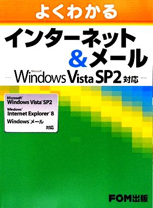 よくわかるインターネット&メールMicrosoft Windows Vista SP2、Widows Internet Explorer8、Widowsメール対応