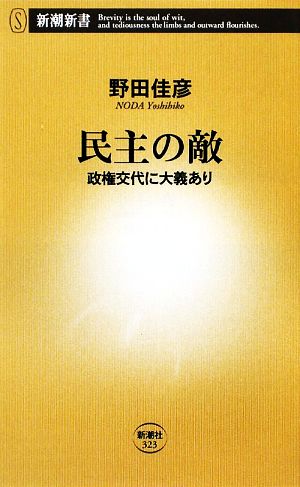 民主の敵 政権交代に大義あり 新潮新書