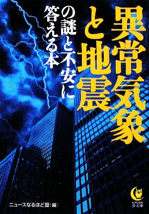 異常気象と地震の謎と不安に答える本 KAWADE夢文庫