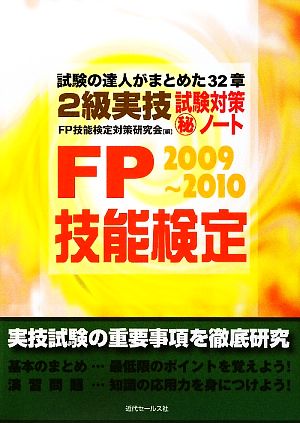 FP技能検定2級実技試験対策マル秘ノート(2009-2010年版) 試験の達人がまとめた32章