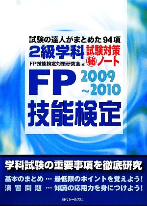 FP技能検定2級学科試験対策マル秘ノート(2009-2010年版) 試験の達人がまとめた94項